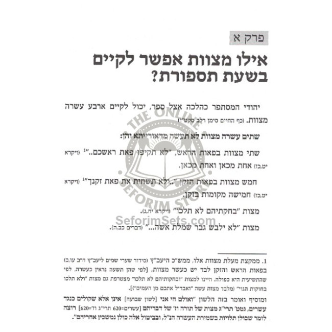 L'Histaper K'Halacha     /    להסתפר כהלכה