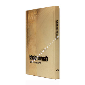 L'Hodos U'Lehallel - Laws of Chanukah and Purim       