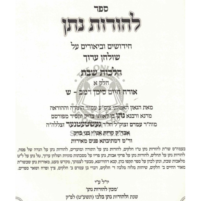 L'Horos Nosson Al Shulchan Aruch - Hilchos Shabbos    /    להורות נתן על שולחן ערוך הלכות שבת חלק א