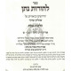 L'Horos Nosson Al Shulchan Aruch - Hilchos Shabbos    /    להורות נתן על שולחן ערוך הלכות שבת חלק א