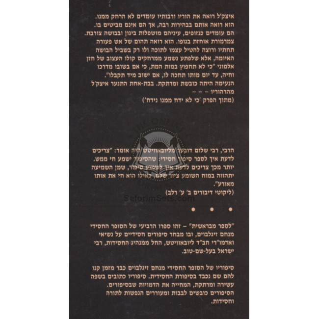 L'Saper M'Bereishis - Volume 1    /    לספר מבראשית - חלק א