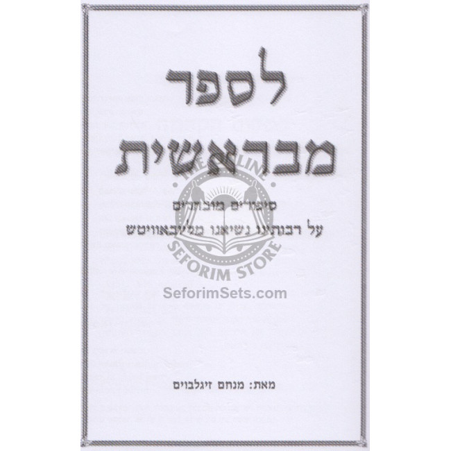 L'Saper M'Bereishis - Volume 1    /    לספר מבראשית - חלק א