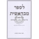 L'Saper M'Bereishis - Volume 1    /    לספר מבראשית - חלק א