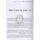 L'Saper M'Bereishis - Volume 1    /    לספר מבראשית - חלק א