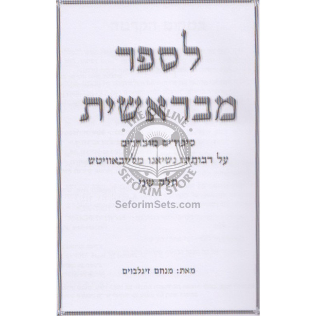 L'Saper M'Bereishis - Volume 2    /    לספר מבראשית - חלק ב