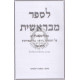 L'Saper M'Bereishis - Volume 2    /    לספר מבראשית - חלק ב