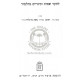 L'Chaker Sheimos V'Kinuim B'Talmud   /   לחקר שמות וכינויים בתלמוד