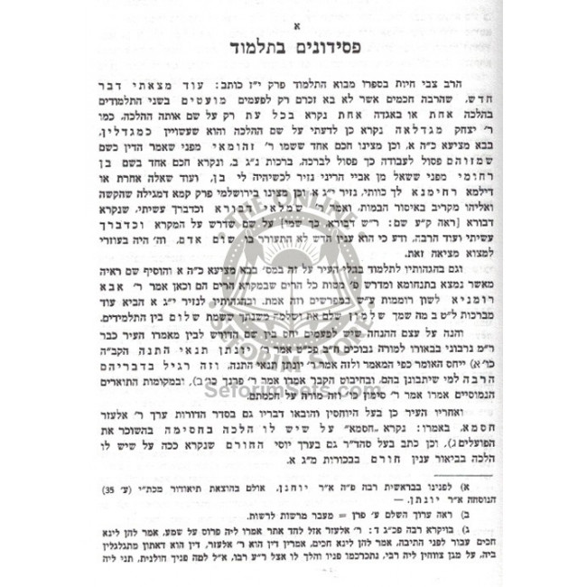 L'Chaker Sheimos V'Kinuim B'Talmud   /   לחקר שמות וכינויים בתלמוד