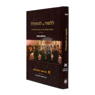 Lilmod Eich Lehispalel 1   /   ללמוד איך להתפלל - א