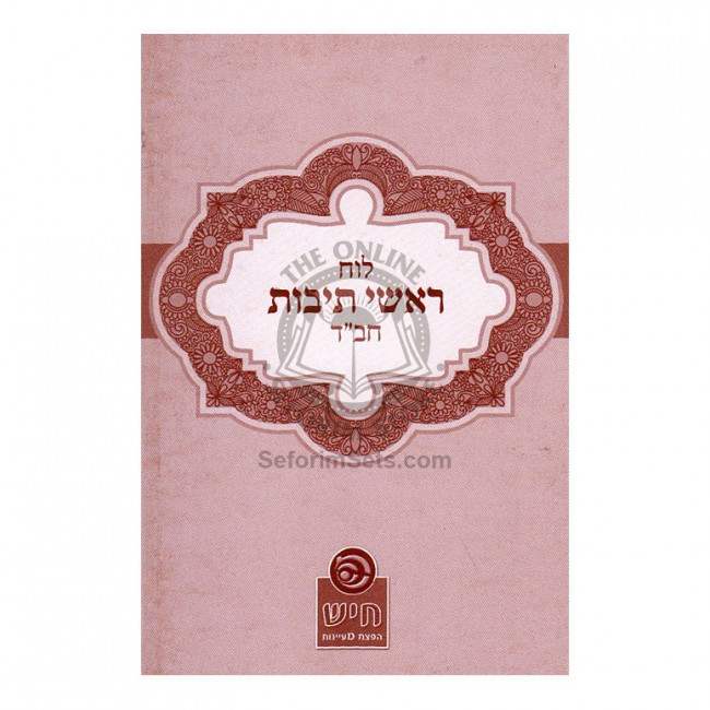 Luach Roshei Teivos Chabad      /      לוח ראשי תיבות חב"ד