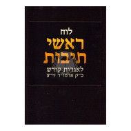 Luach Roshei Teivos L'Igros Kodesh / לוח ראשי תיבות לאגרות קודש כ"ק אדמו"ר זי"ע