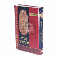 L'torah U'lamoadim   /   לתורה ולמועדים - זוין
