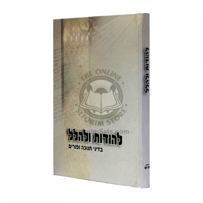 Lehodos Ulehalel - Chanukkah Purim / להודות ולהלל - חנוכה פורים