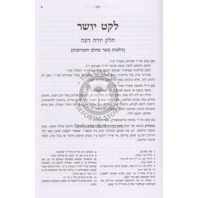 Leket Yosher -  Orach Chaim - Baal Terumas Hadeshen      /      לקט יושר - אורח חיים - בעל תרומת הדשן