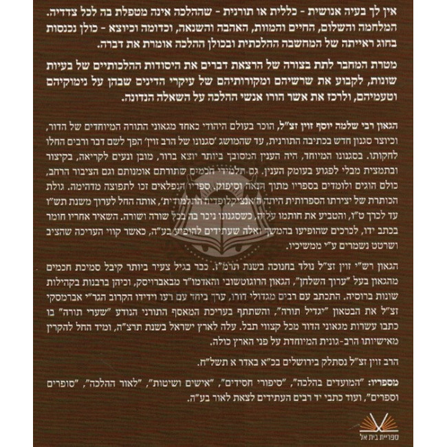 Leor H'Halacha     /     לאור ההלכה
