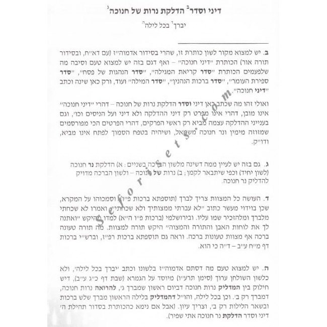 L'Hodos U'Lehallel - Laws of Chanukah and Purim      