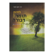 Lichyos Tomar Devorah    /   לחיות תומר דבורה