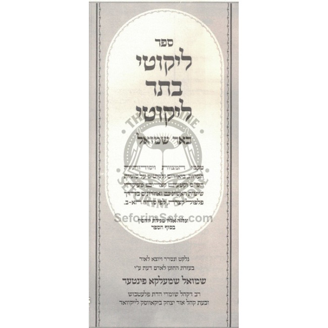 Likutei Basar Likutei - Bi'er Shmuel  /  ליקוטי בתר ליקוטי - באר שמואל