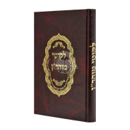 Likutei Moharan    /    לקוטי מוהר"ן
