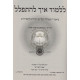 Lilmod Eich L'Hispallel       /       ללמוד איך להתפלל - תיקוני שבת