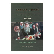 Lilmod Eich L'Hispallel       /       ללמוד איך להתפלל - תיקוני שבת
