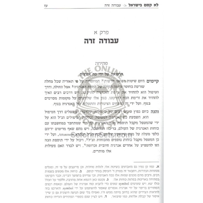 Lo Kesem B'Yisroel  /  לא קסם בישראל