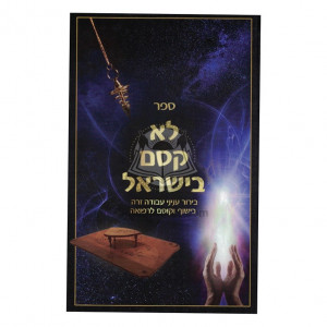 Lo Kesem B'Yisroel  /  לא קסם בישראל