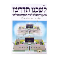 L'shichno Sidrishu     /  לשכנו תדרשו