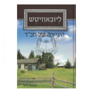 Lubavitch - Ha'ayara Shel Chabad    /    ליובאוויטש - העיירה של חב"ד