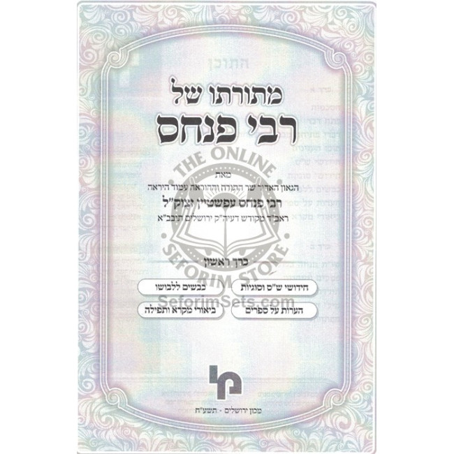M'Toraso Shel Rabbi Pinchas  /  מתורתו של רבי פנחס