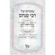 M'Toraso Shel Rabbi Pinchas  /  מתורתו של רבי פנחס
