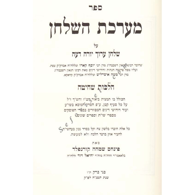 Mareches Hashulchan Shechita and Treifus / מערכת השלחן שחיטה וטריפות