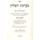 Mareches Hashulchan Shechita and Treifus / מערכת השלחן שחיטה וטריפות
