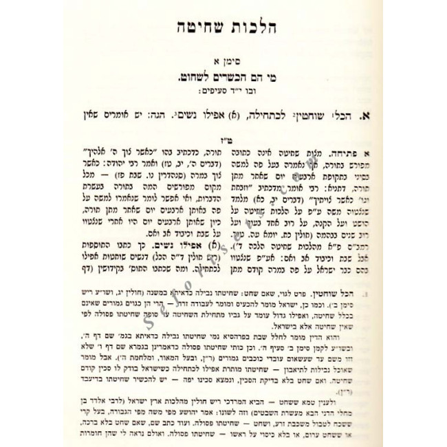 Mareches Hashulchan Shechita and Treifus / מערכת השלחן שחיטה וטריפות