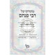 M'Toraso Shel Rabbi Pinchas  /  מתורתו של רבי פנחס