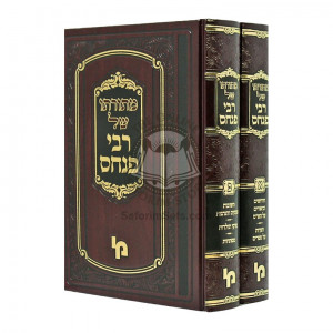 M'Toraso Shel Rabbi Pinchas  /  מתורתו של רבי פנחס