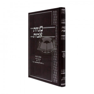 Minchas Avot - Masechet Avot Al Pi Mishnaso Shel Harav Aurbach / מנחת אבות - מסכת אבות ע"פ משנתו של הרב אויערבאך 