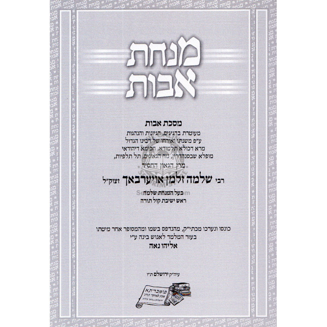 Minchas Avot - Masechet Avot Al Pi Mishnaso Shel Harav Aurbach / מנחת אבות - מסכת אבות ע"פ משנתו של הרב אויערבאך