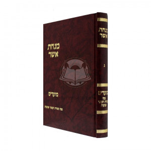 Minchas Asher Vol. 3 - Pesach, Sefiras Haomer, Shevuos   /   מנחת אשר ג - פסח ספירת העומר שבועות