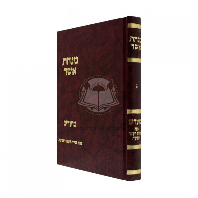 Minchas Asher Vol. 3 - Pesach, Sefiras Haomer, Shevuos   /   מנחת אשר ג - פסח ספירת העומר שבועות