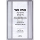 Minchas Asher Vol. 3 - Pesach, Sefiras Haomer, Shevuos   /   מנחת אשר ג - פסח ספירת העומר שבועות