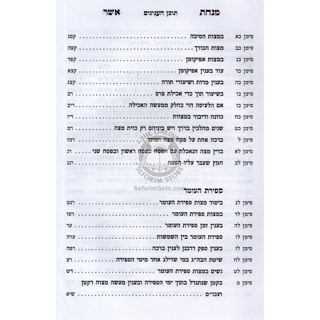 Minchas Asher Vol. 3 - Pesach, Sefiras Haomer, Shevuos   /   מנחת אשר ג - פסח ספירת העומר שבועות