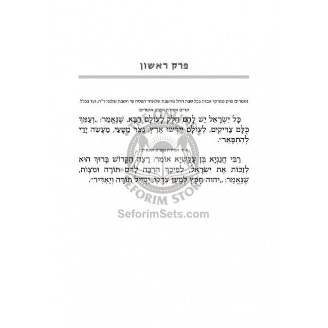 Mid Size - Hebrew Ryzman Mishnah Avos / מסכת אבות - מהדורת רייזמן