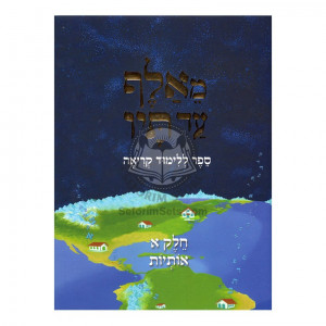 M'Alef Ad Tof Vol. 1 - Hardcover  /  מאלף עד תיו ח"א - כריכה קשה