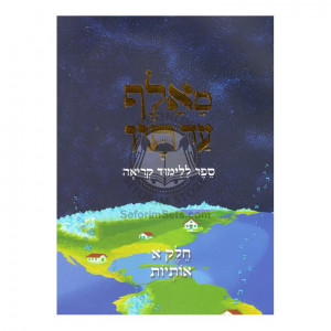 M'Alef Ad Tof Vol. 2 - Hardcover / מאלף עד תיו חלק ב - כריכה קשה