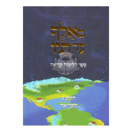 M'Alef Ad Tof Vol. 3 - Harcover / מאלף עד תיו חלק ג - כריכה קשה