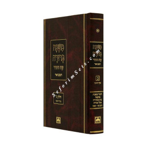 Mishnah Berurah Hamevuar Part 3 Volume 4  /  משנה ברורה המבואר ג-ד קטן