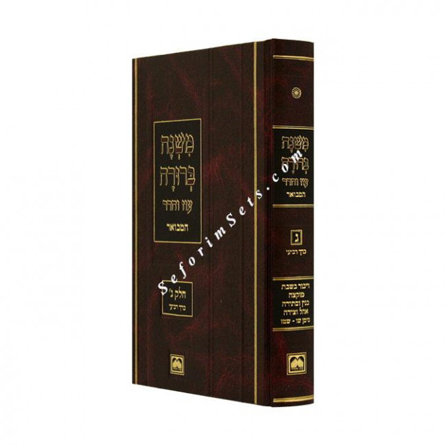 Mishnah Berurah Hamevuar Part 3 Volume 4 Large  /  משנה ברורה המבואר ג-ד גדו