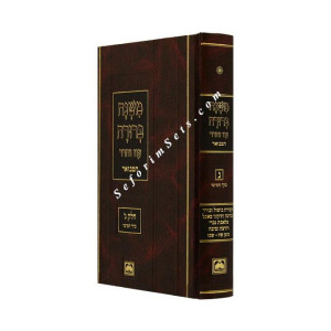 Mishnah Berurah hamevuar Part 3 Volume 5 Large  /  משנה ברורה המבואר ג-ה גדו