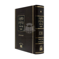 Mishna Berura in 1 Volume  /  משנה ברורה בכרך אחד